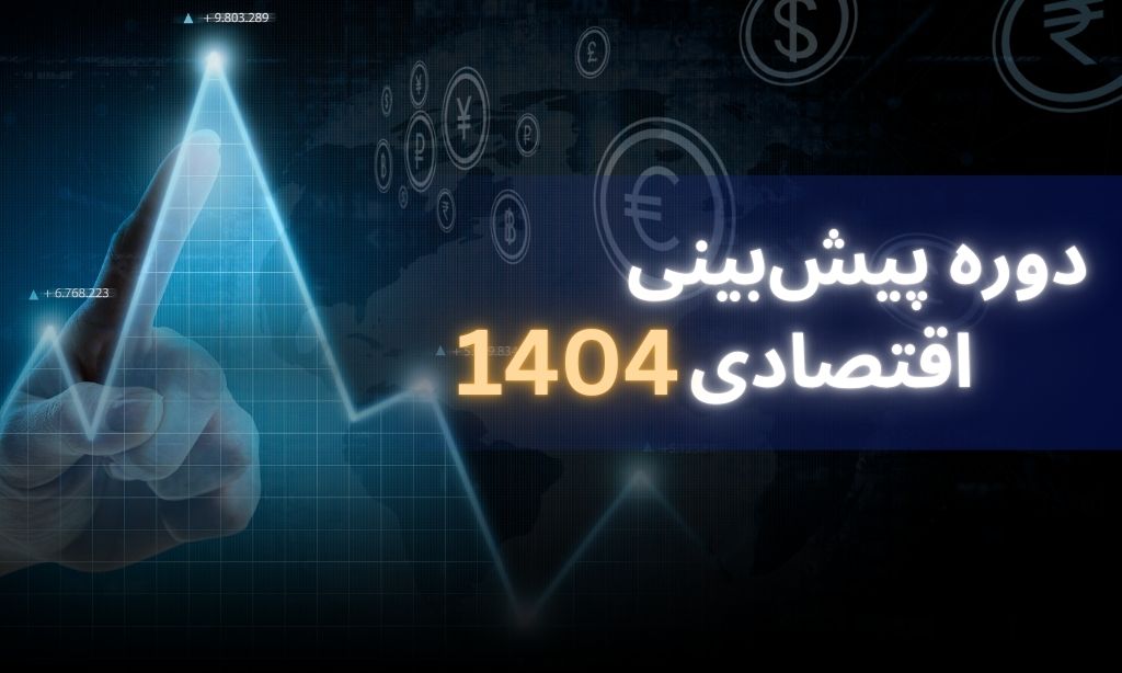 دوره پیش‌بینی اقتصادی