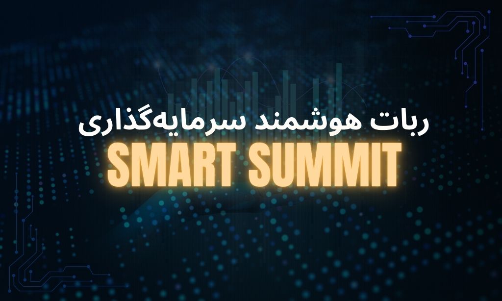 ربات اسمارت‌سامیت